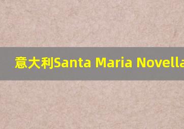 意大利Santa Maria Novella增长